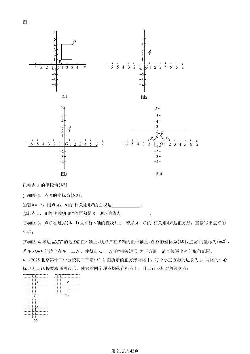 2025北京重点校初二（下）期中数学汇编：四边形章节综合（京改版）（解答题）5第2页