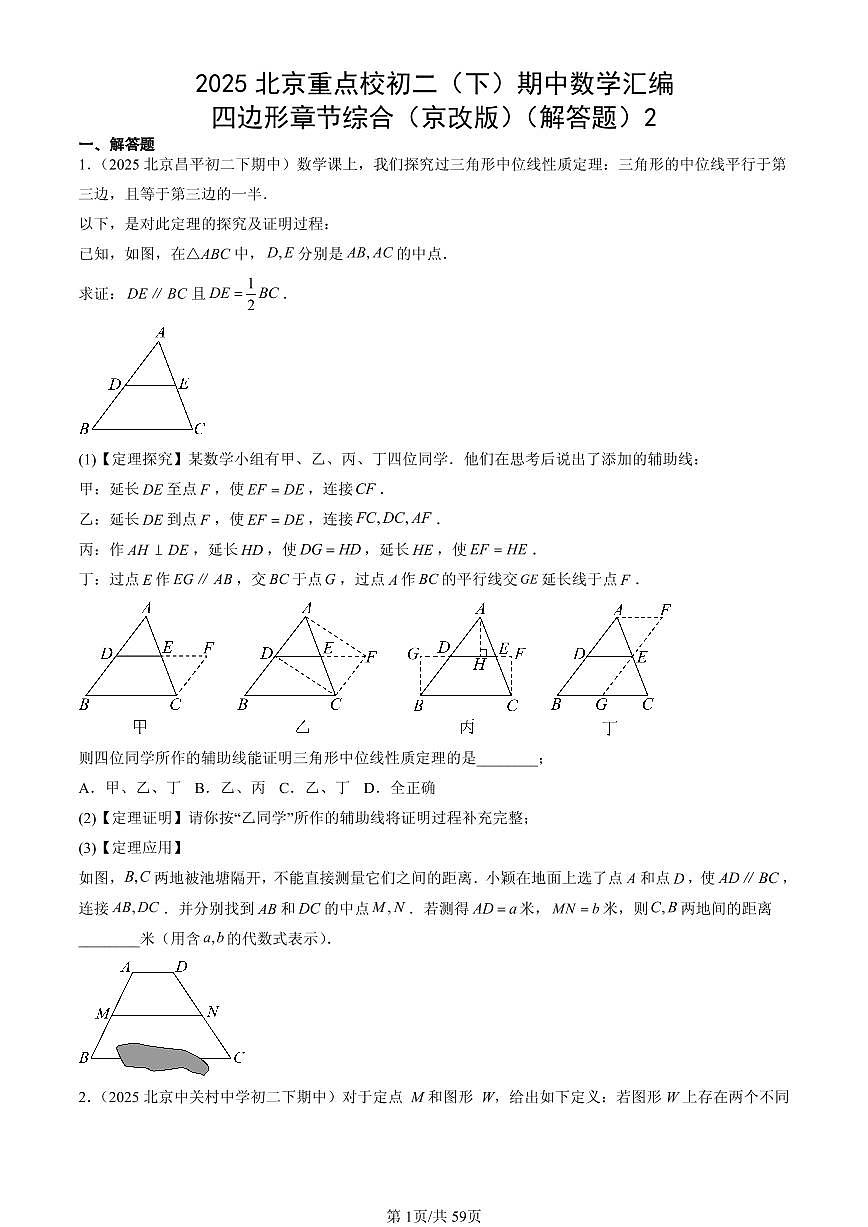2025北京重点校初二（下）期中数学汇编：四边形章节综合（京改版）（解答题）2第1页