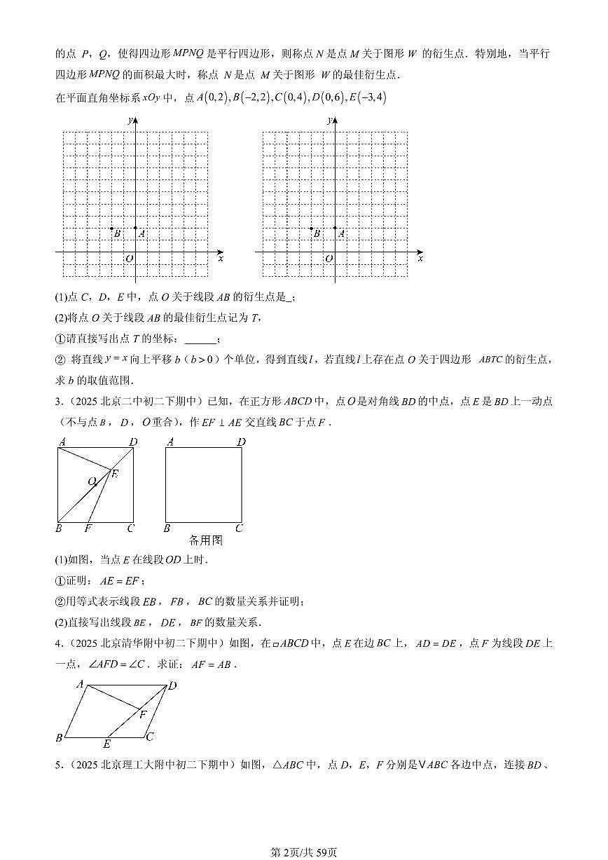 2025北京重点校初二（下）期中数学汇编：四边形章节综合（京改版）（解答题）2第2页