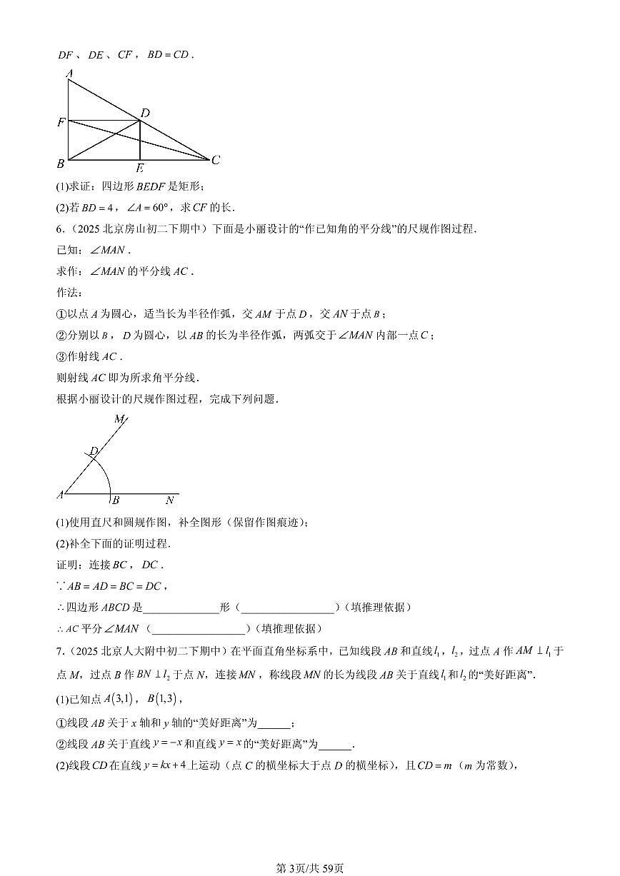 2025北京重点校初二（下）期中数学汇编：四边形章节综合（京改版）（解答题）2第3页