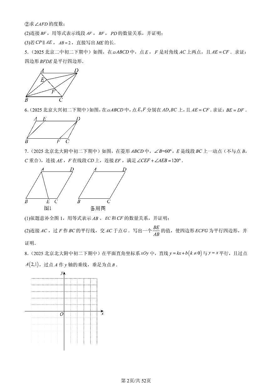 2025北京重点校初二（下）期中数学汇编：四边形章节综合（京改版）（解答题）1第2页
