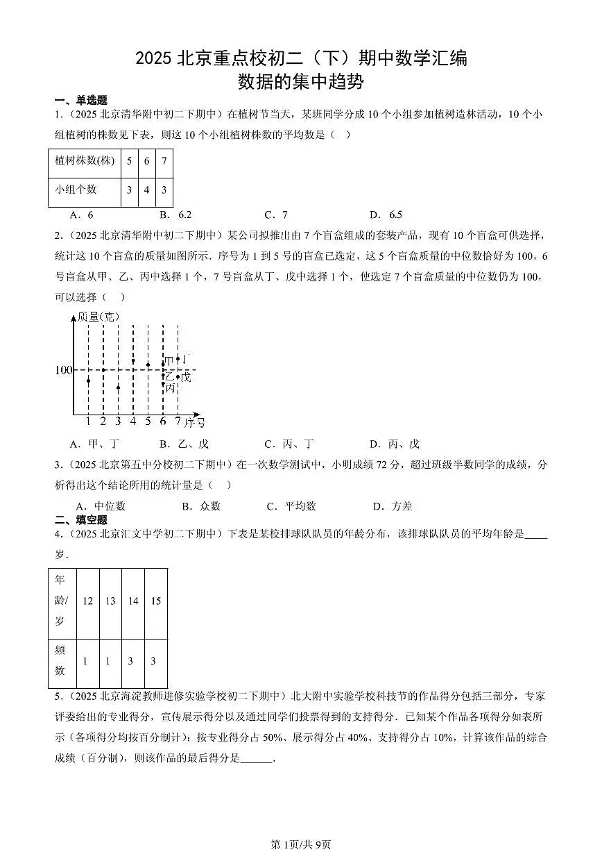 2025北京重点校初二（下）期中数学汇编：数据的集中趋势第1页
