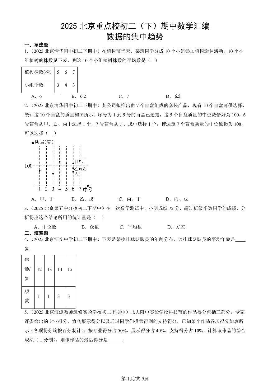 2025北京重点校初二（下）期中数学汇编：数据的集中趋势第1页