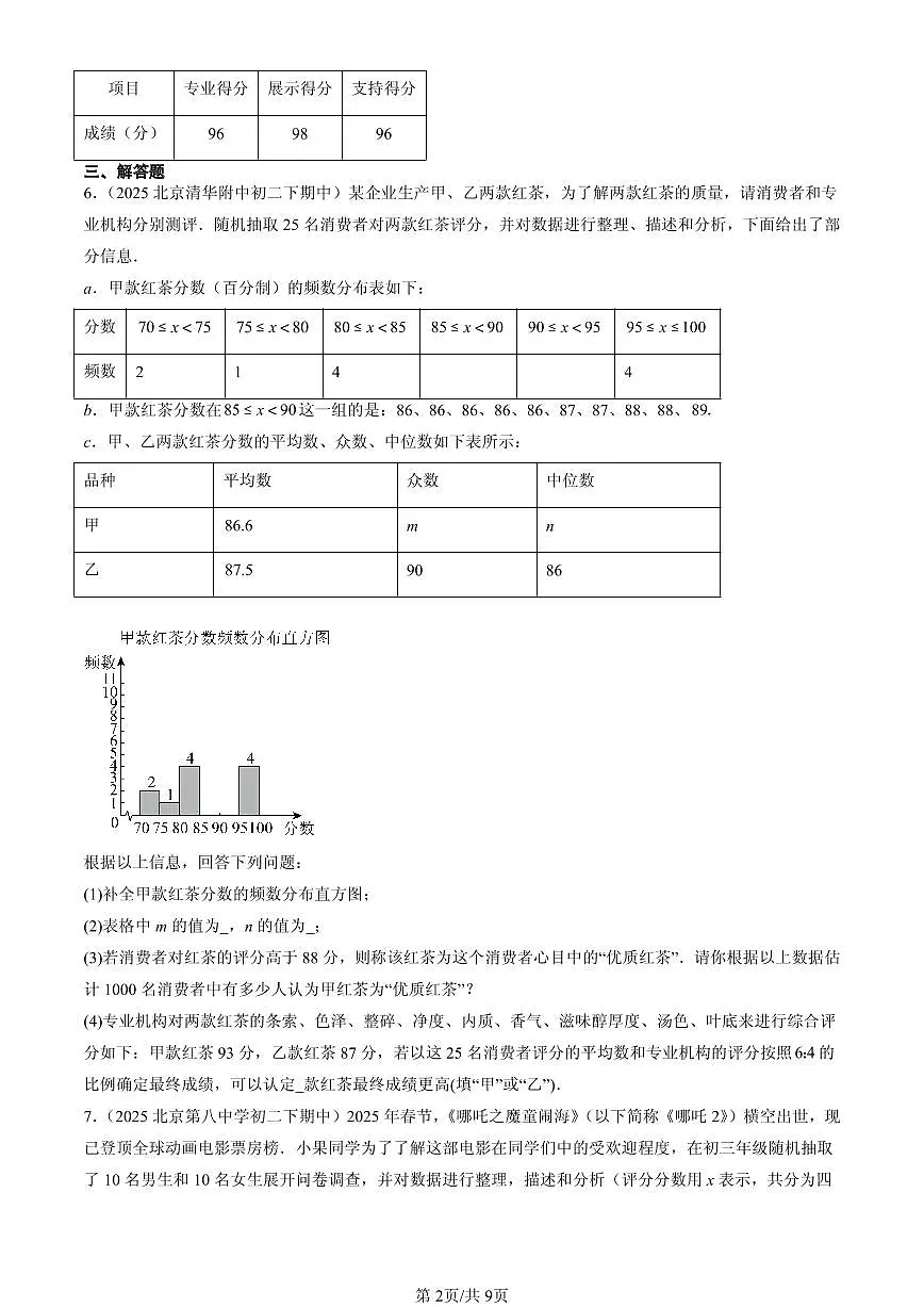 2025北京重点校初二（下）期中数学汇编：数据的集中趋势第2页