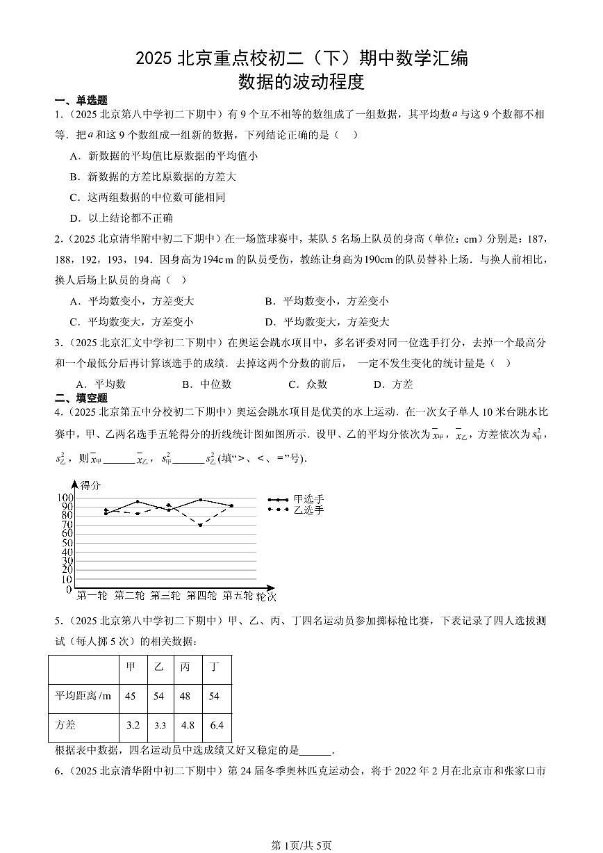 2025北京重点校初二（下）期中数学汇编：数据的波动程度第1页