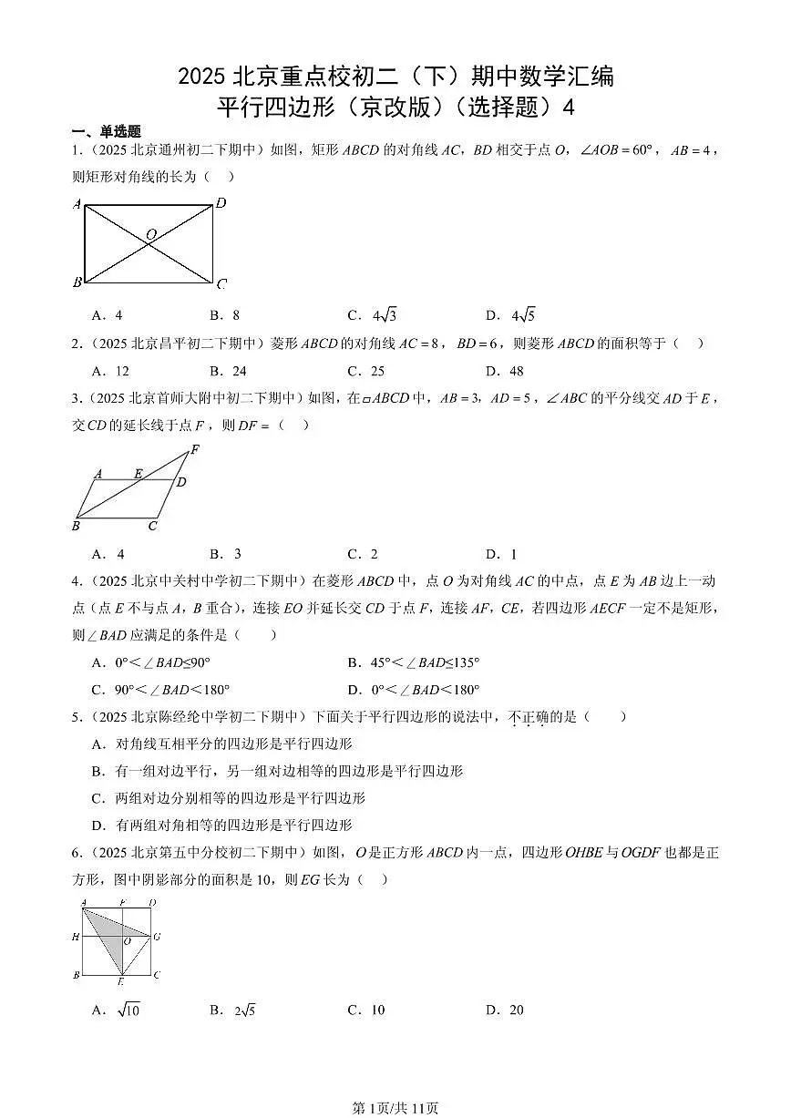 2025北京重点校初二（下）期中数学汇编：平行四边形（京改版）（选择题）4第1页