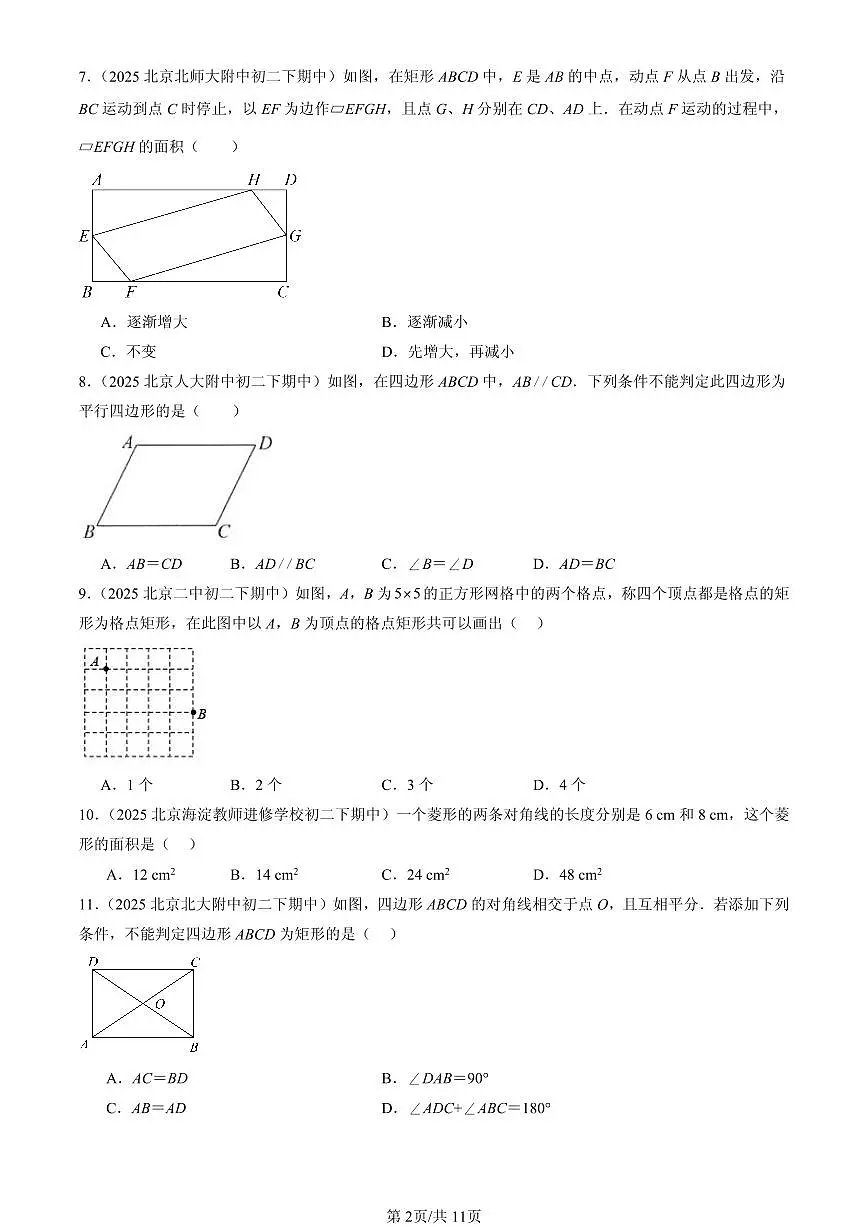 2025北京重点校初二（下）期中数学汇编：平行四边形（京改版）（选择题）4第2页