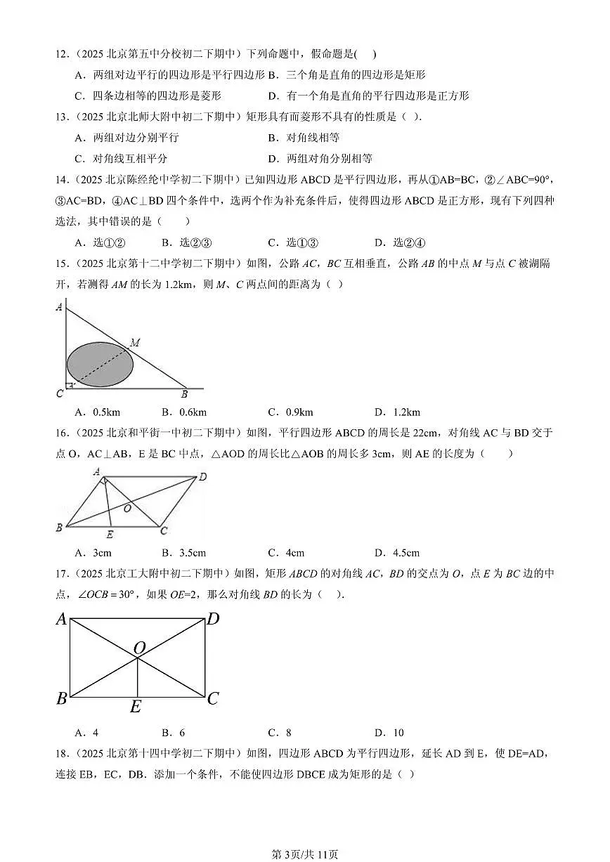 2025北京重点校初二（下）期中数学汇编：平行四边形（京改版）（选择题）4第3页