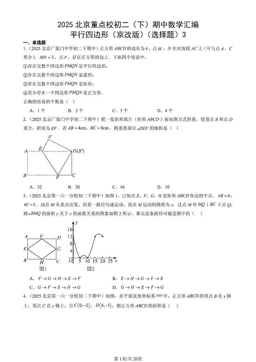 2025北京重点校初二（下）期中数学汇编：平行四边形（京改版）（选择题）3第1页