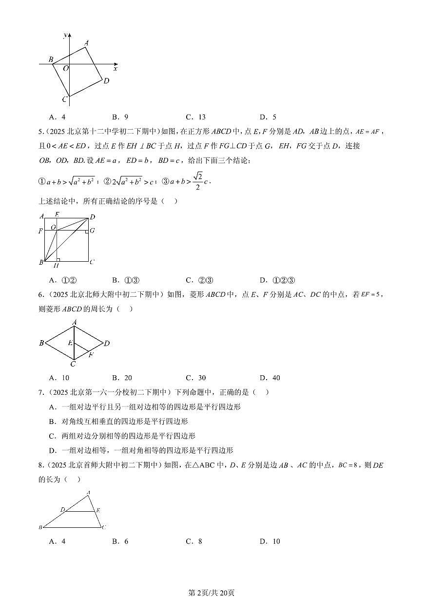 2025北京重点校初二（下）期中数学汇编：平行四边形（京改版）（选择题）3第2页