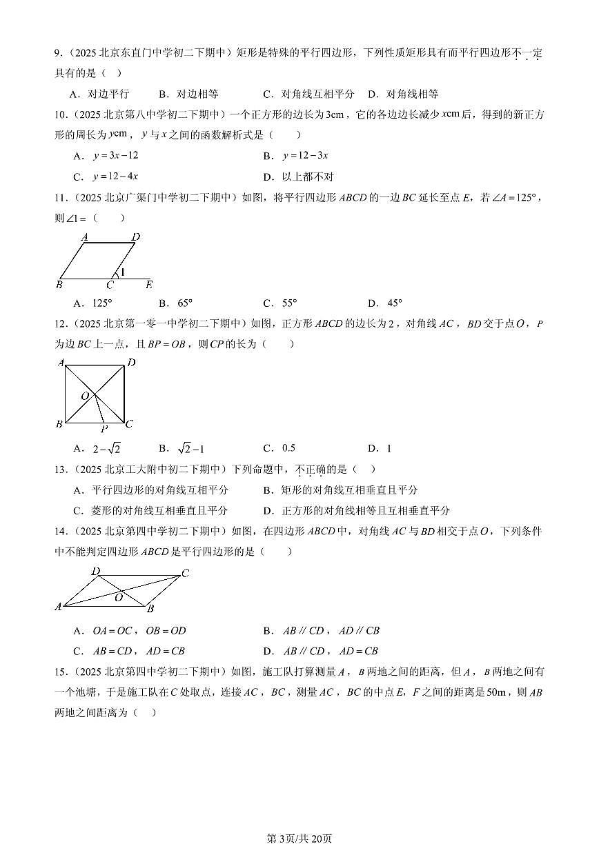 2025北京重点校初二（下）期中数学汇编：平行四边形（京改版）（选择题）3第3页