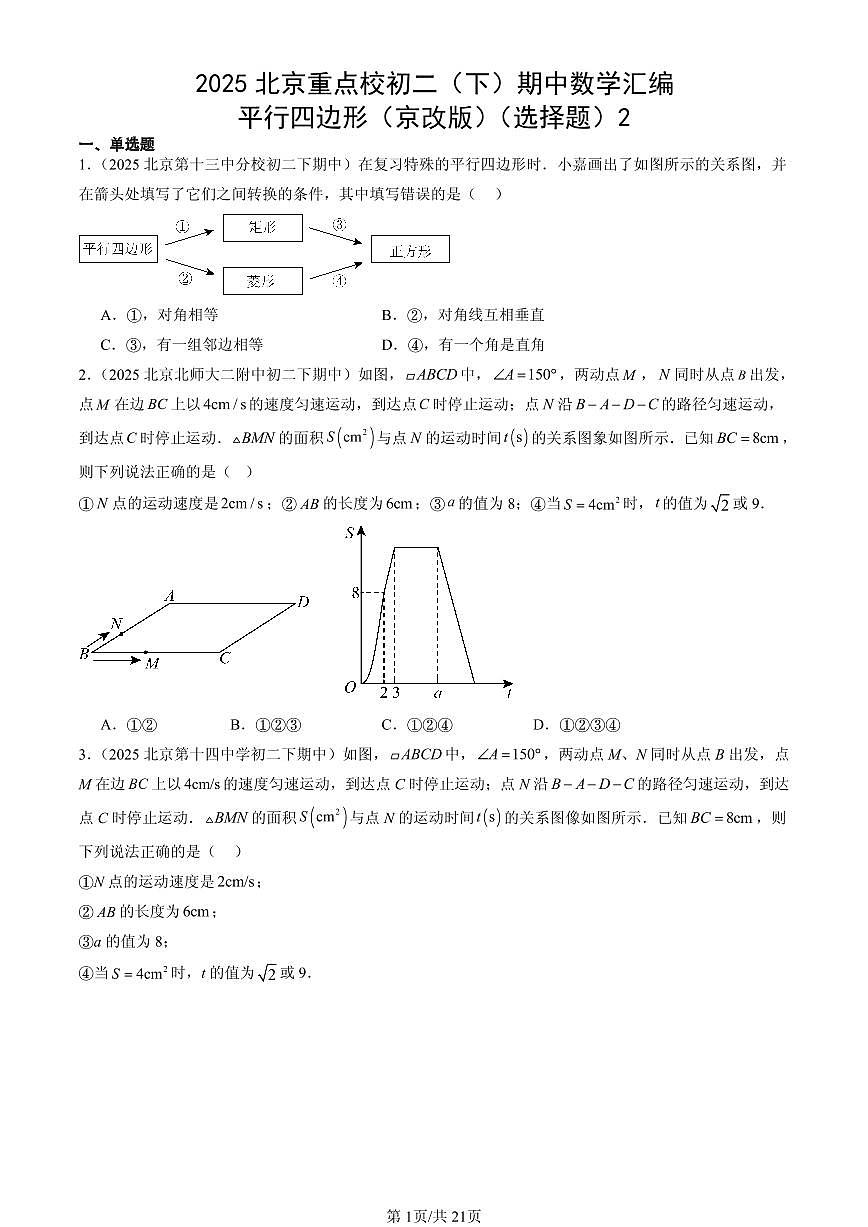 2025北京重点校初二（下）期中数学汇编：平行四边形（京改版）（选择题）2第1页