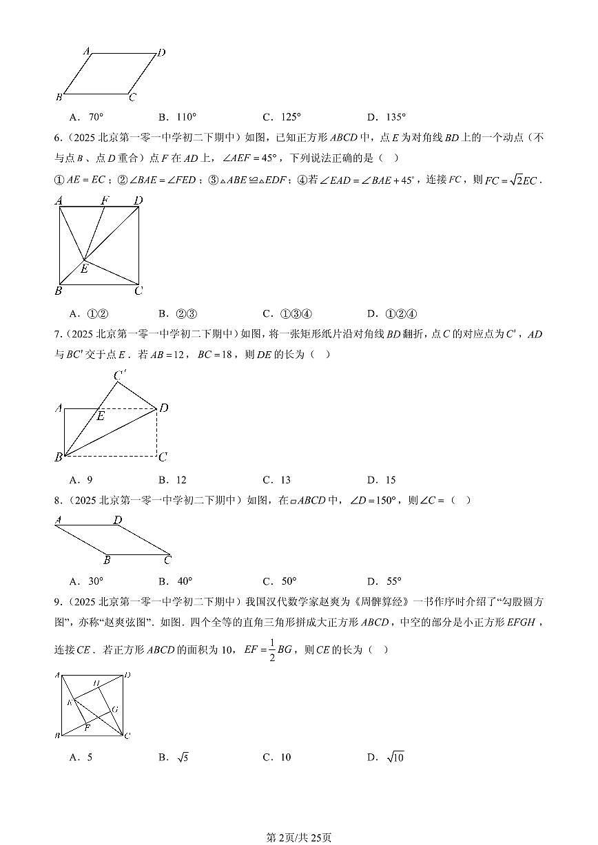 2025北京重点校初二（下）期中数学汇编：平行四边形（京改版）（选择题）1第2页