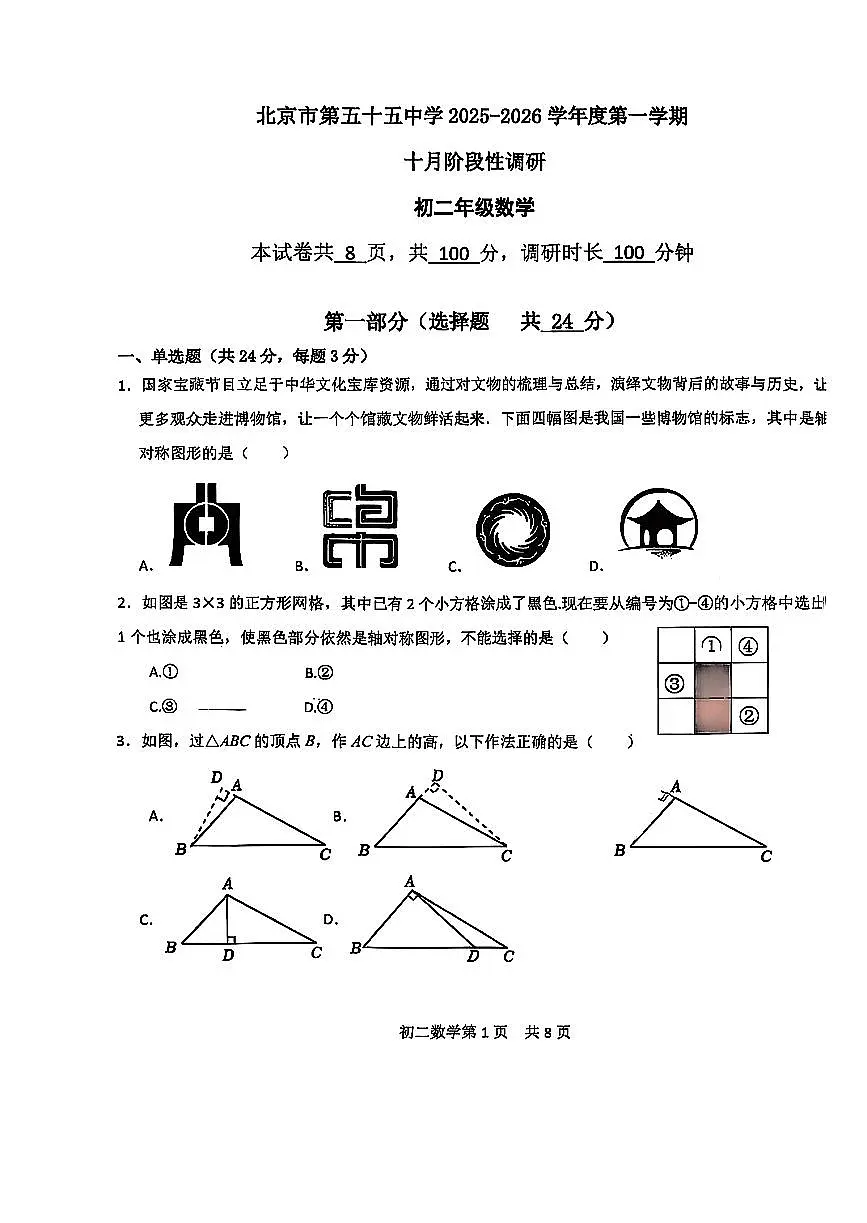 2025北京五十五中初二上10月月考数学试卷第1页