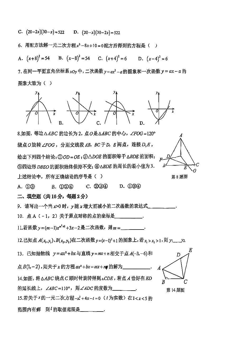 2025北京人大附中朝阳学校初三上10月月考数学试卷第2页