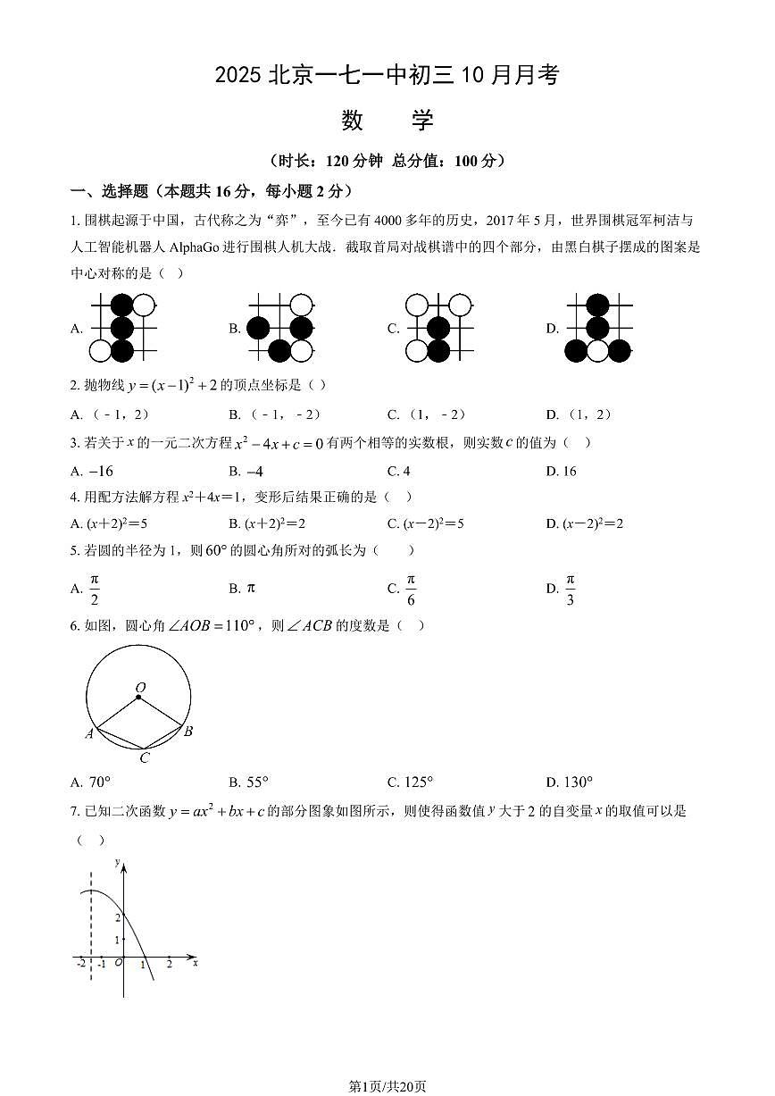 2025北京一七一中初三上10月月考数学试卷（教师版）第1页