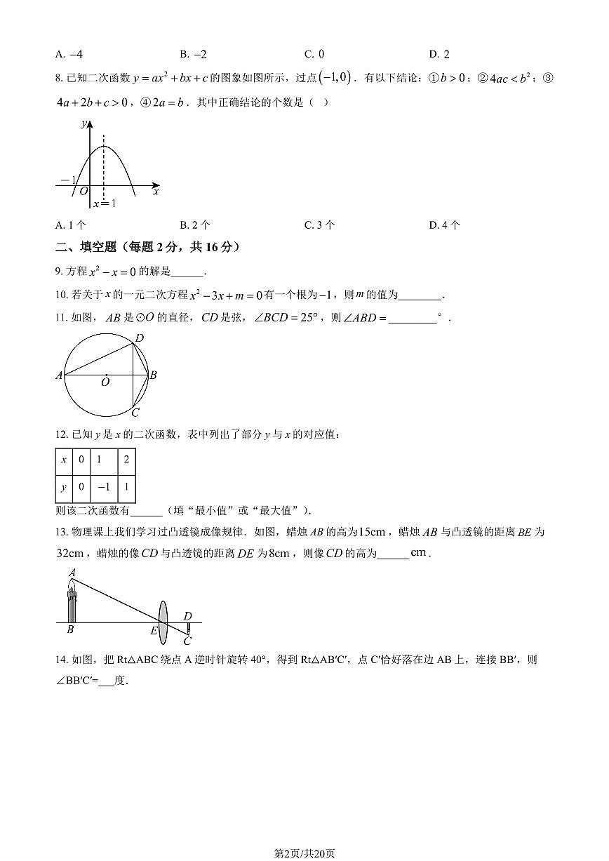 2025北京一七一中初三上10月月考数学试卷（教师版）第2页
