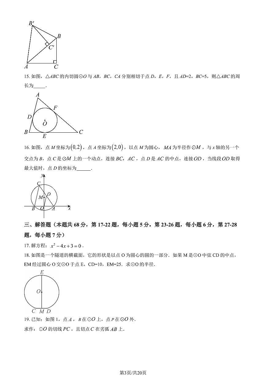 2025北京一七一中初三上10月月考数学试卷（教师版）第3页