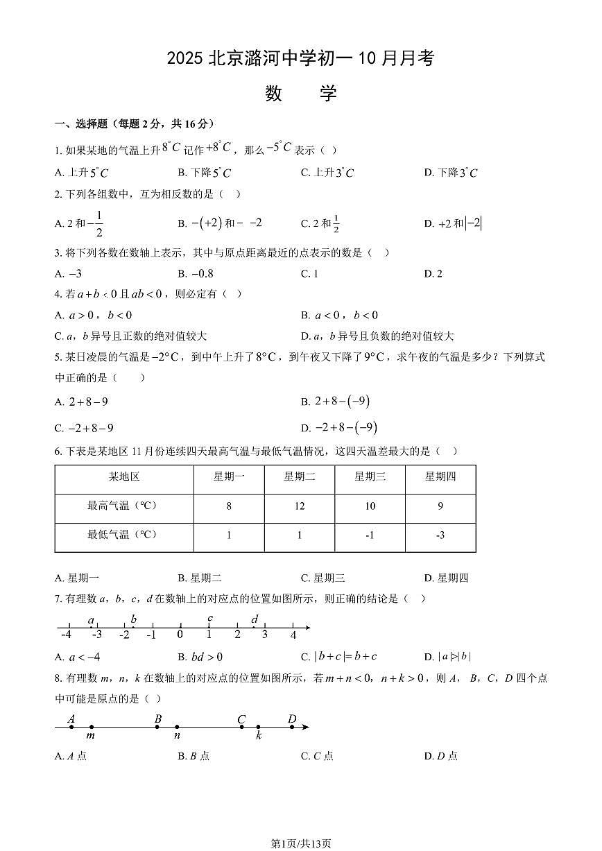 2025北京潞河中学初一上10月月考数学试卷（教师版）第1页