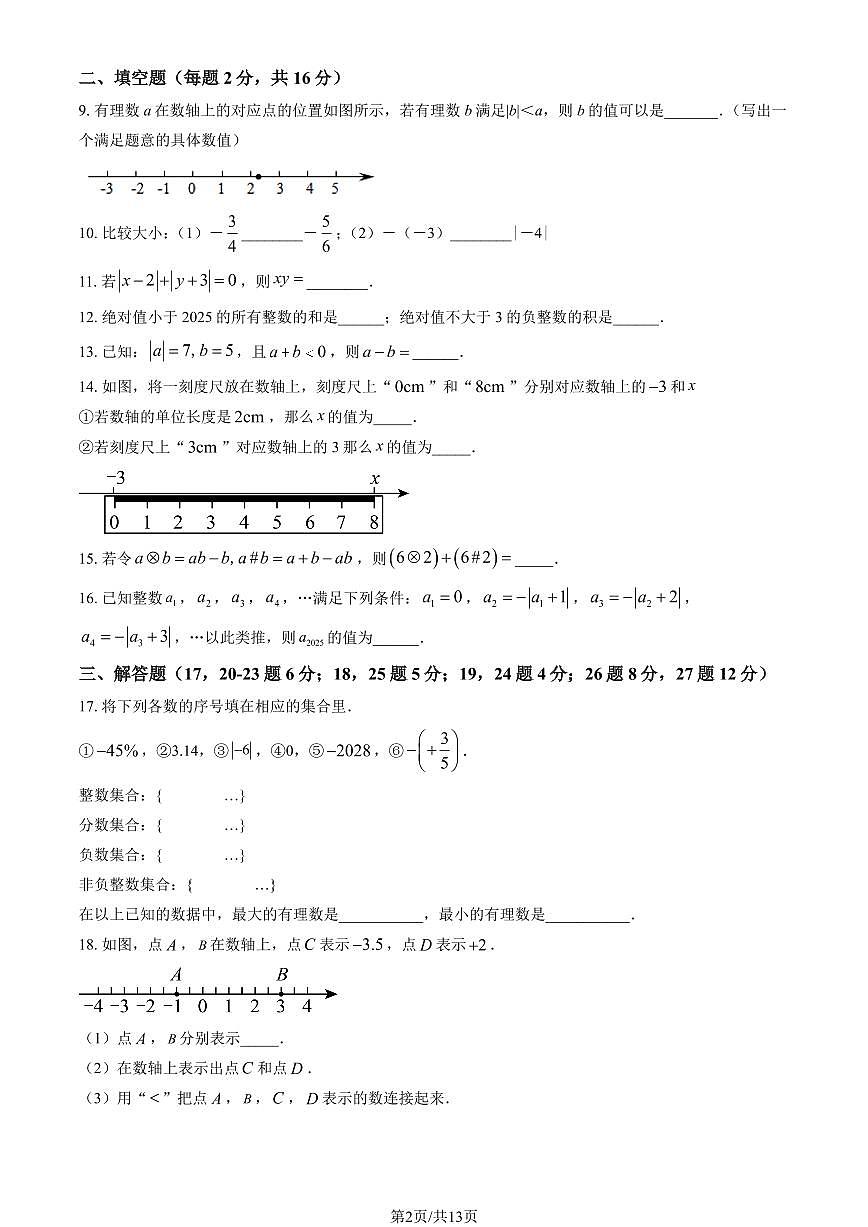2025北京潞河中学初一上10月月考数学试卷（教师版）第2页