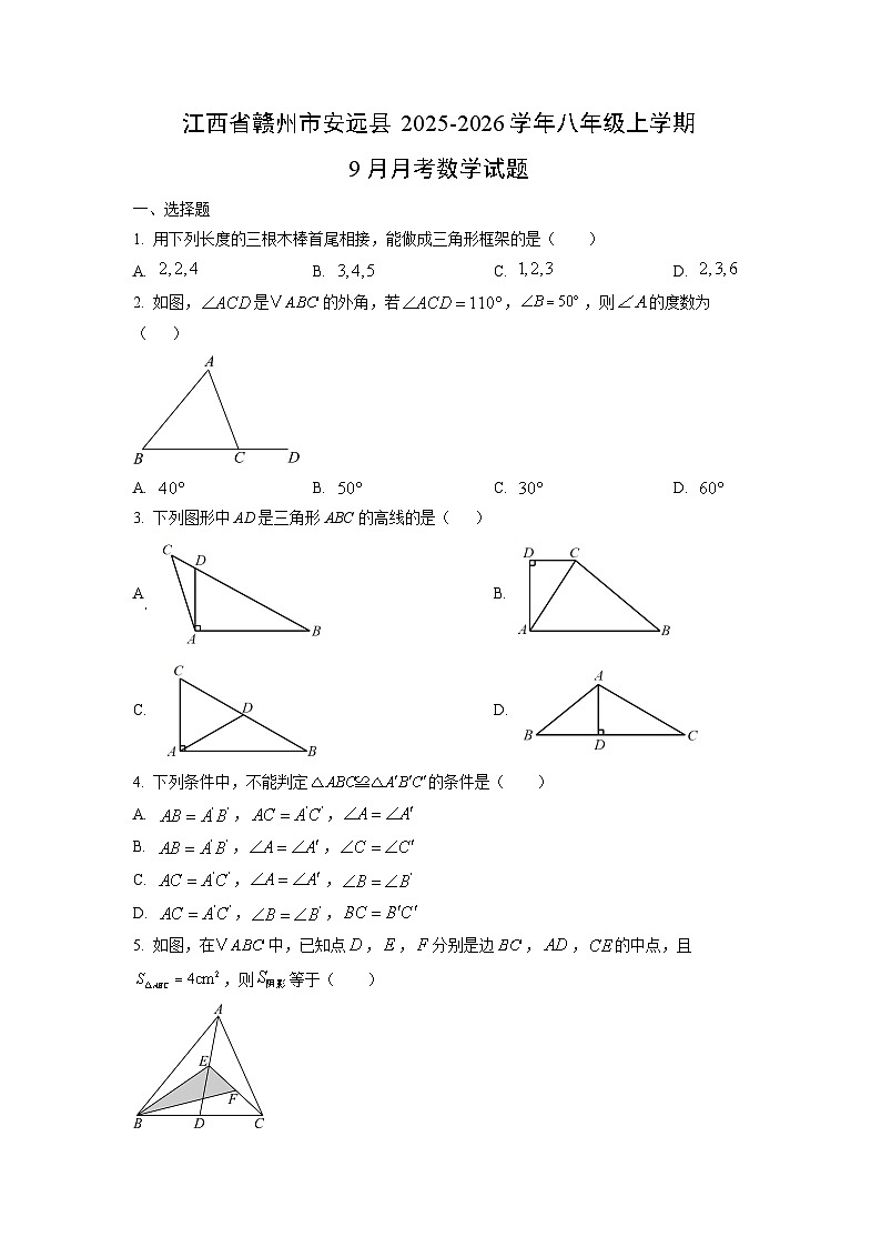 江西省赣州市安远县2025-2026学年八年级上学期9月月考数学试题（学生版）第1页