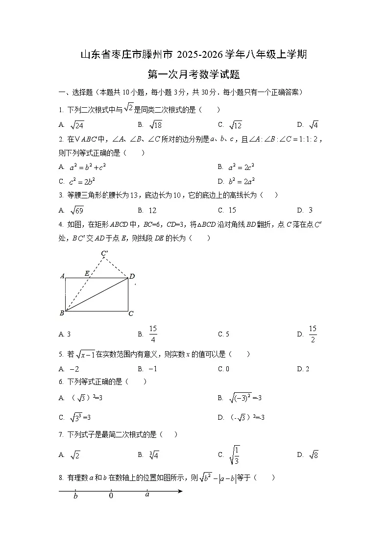 山东省枣庄市滕州市2025-2026学年八年级上学期第一次月考数学试题（学生版）第1页