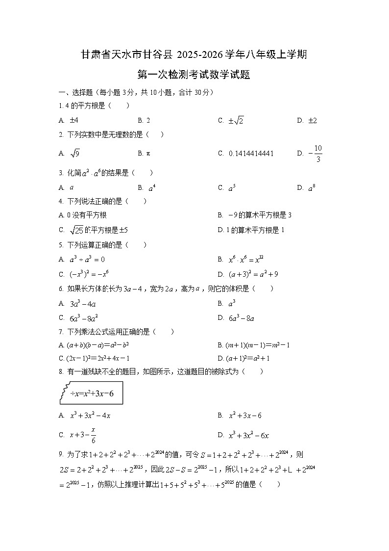 甘肃省天水市甘谷县2025-2026学年八年级上学期第一次检测考试数学试题（学生版）第1页
