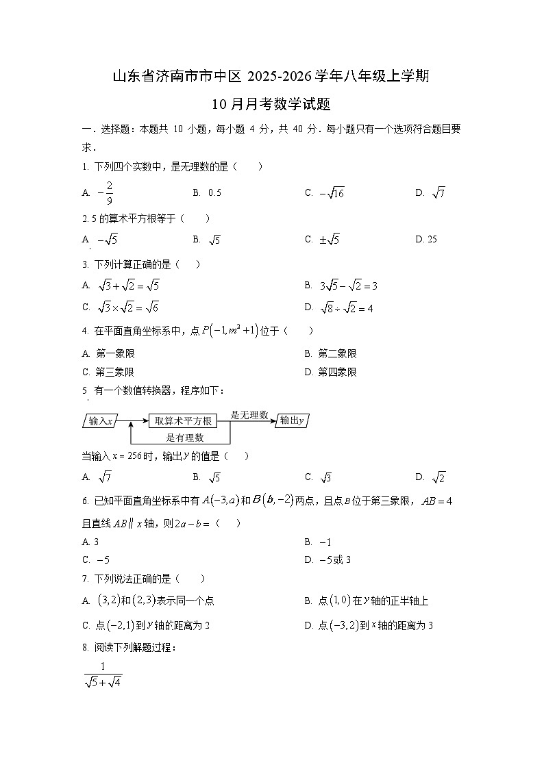 山东省济南市市中区2025-2026学年八年级上学期10月月考数学试题（学生版）第1页