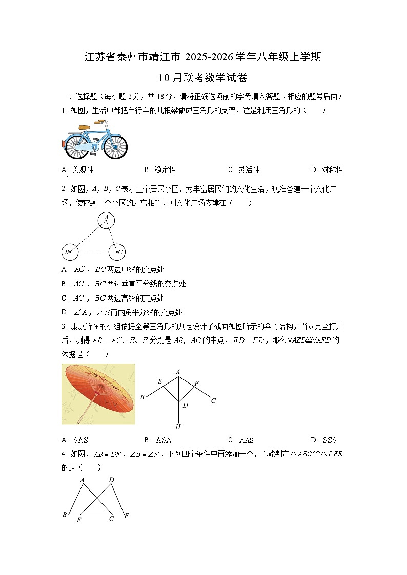 江苏省泰州市靖江市2025-2026学年八年级上学期10月联考数学试题（学生版）第1页