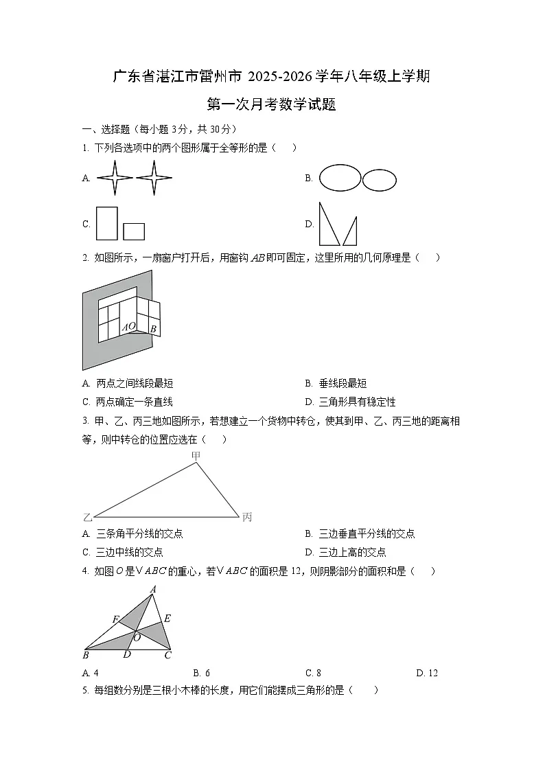 广东省湛江市雷州市2025-2026学年八年级上学期第一次月考数学试题（学生版）第1页