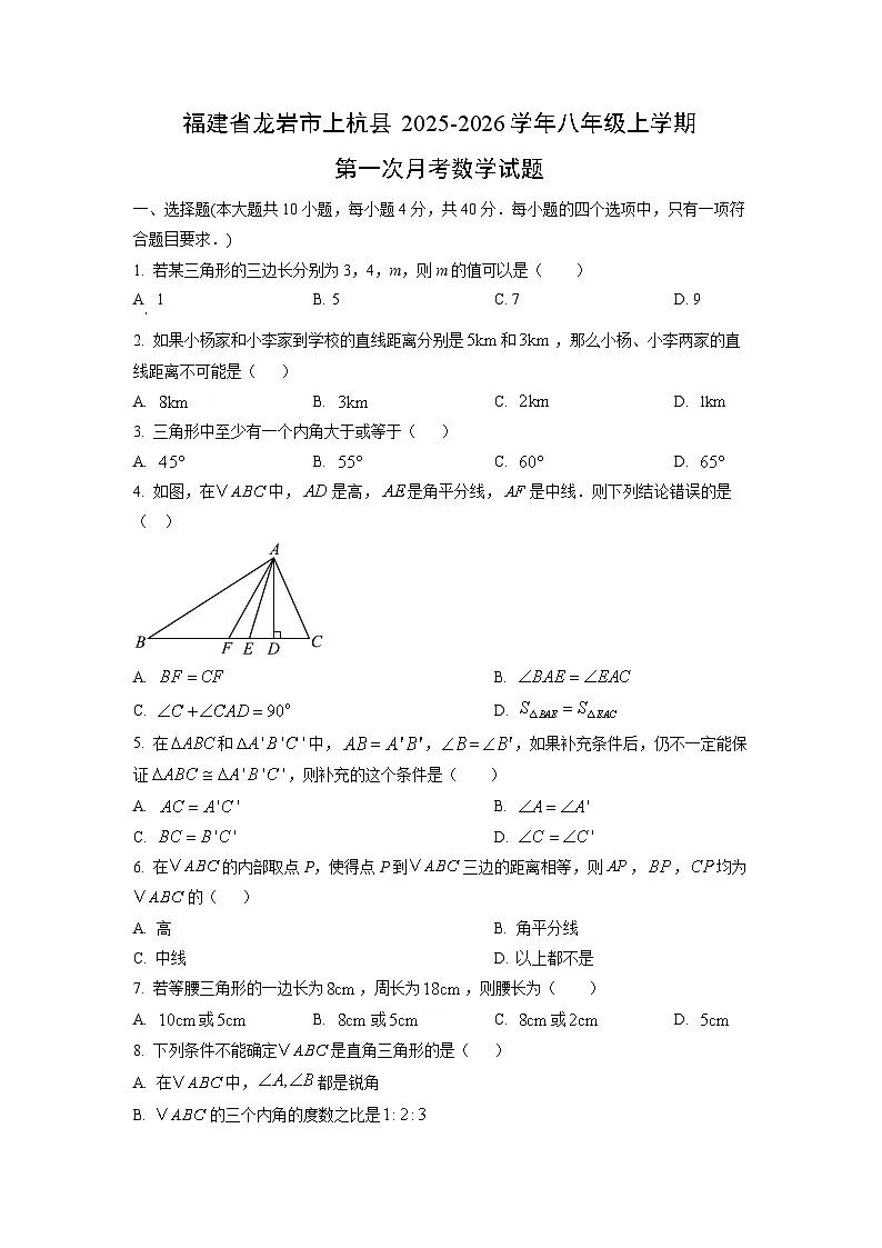 福建省龙岩市上杭县2025-2026学年八年级上学期第一次月考数学试题（学生版）第1页