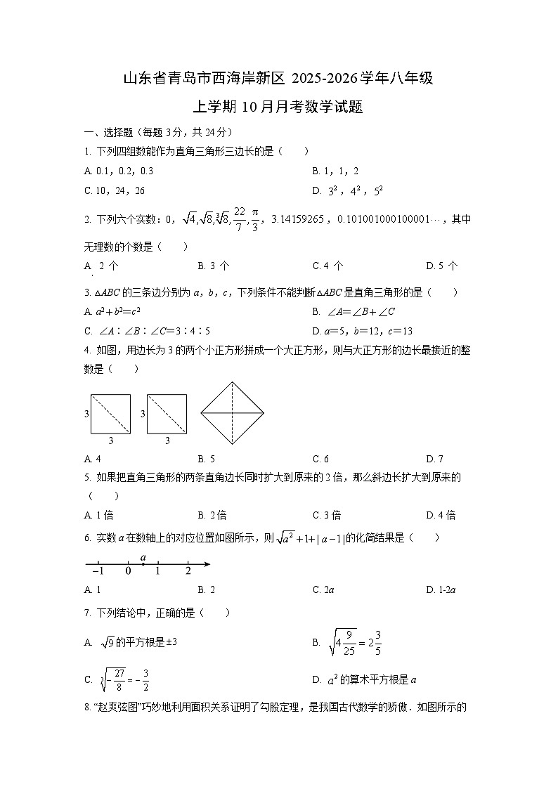 山东省青岛市西海岸新区2025-2026学年八年级上学期10月月考数学试题（学生版）第1页
