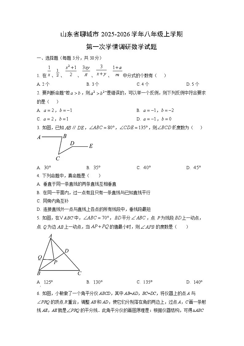 山东省聊城市2025-2026学年八年级上学期第一次学情调研数学试题（学生版）第1页