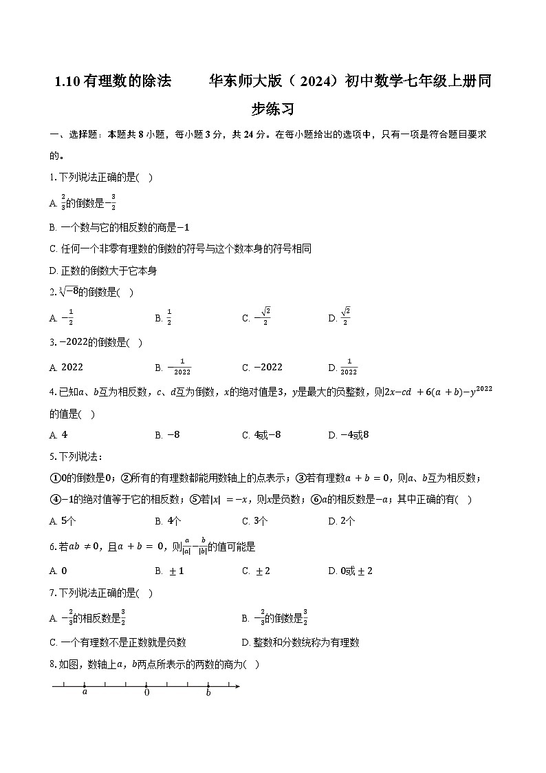 1.10有理数的除法 华东师大版（2024）初中数学七年级上册同步练习（含详细答案解析）第1页