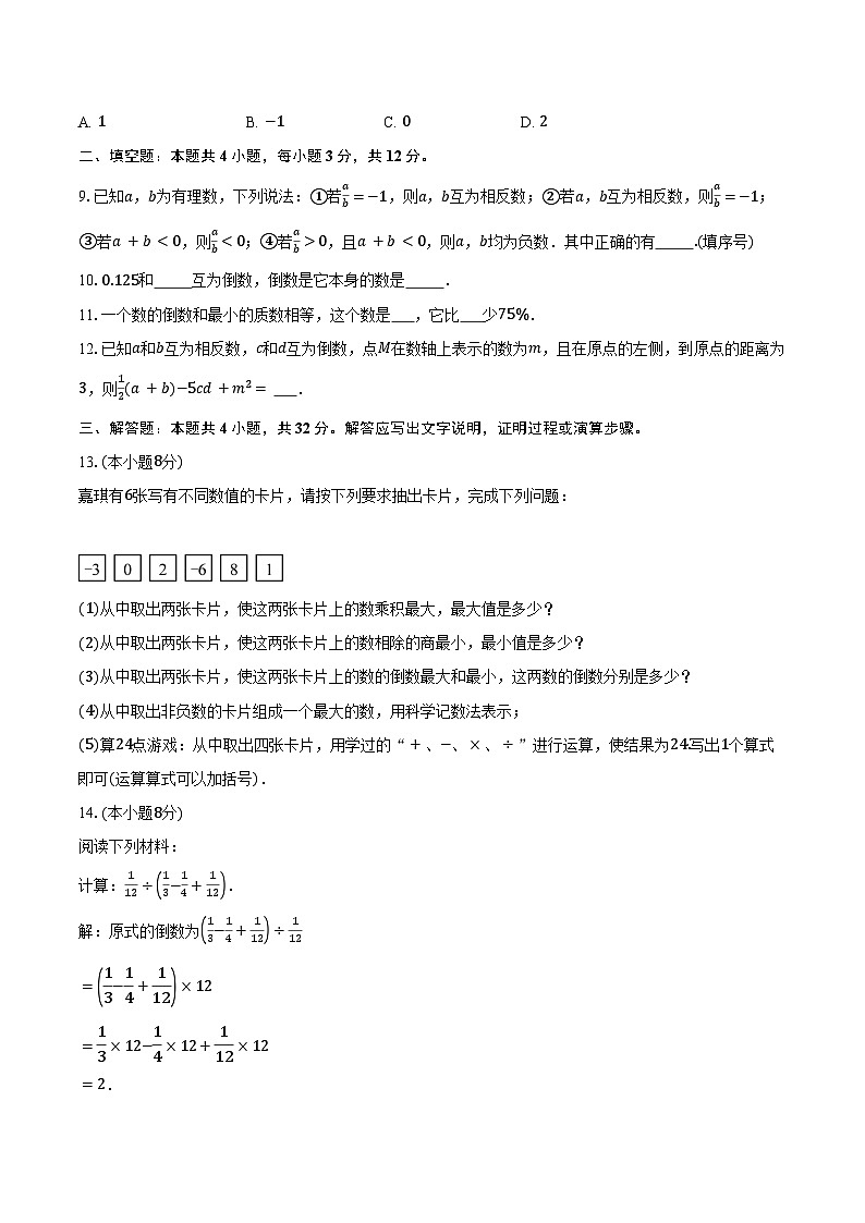 1.10有理数的除法 华东师大版（2024）初中数学七年级上册同步练习（含详细答案解析）第2页