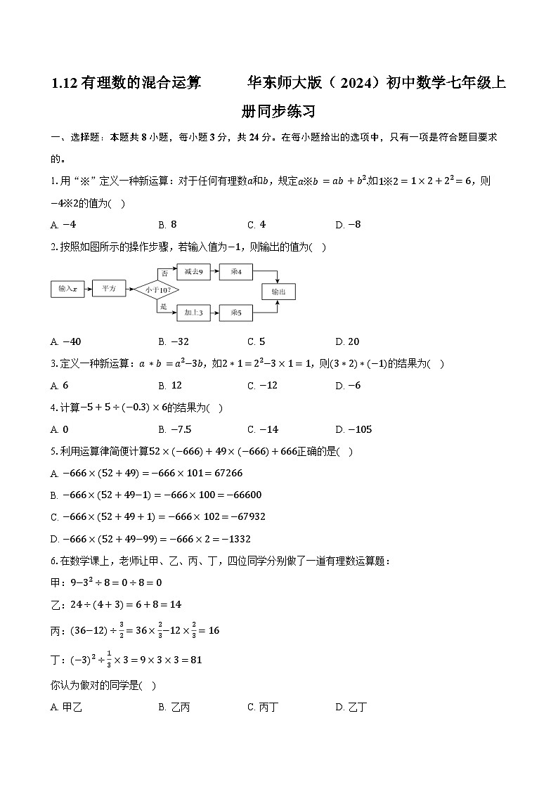1.12有理数的混合运算 华东师大版（2024）初中数学七年级上册同步练习（含详细答案解析）第1页