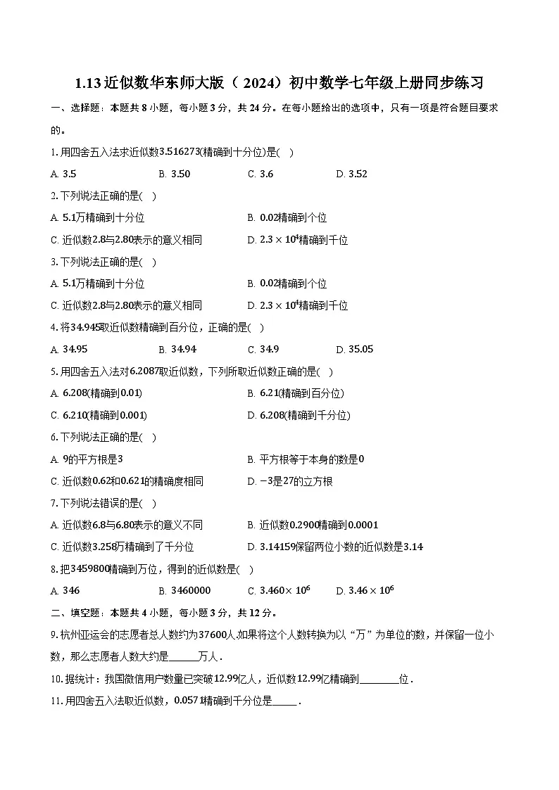 1.13近似数 华东师大版（2024）初中数学七年级上册同步练习（含详细答案解析）第1页