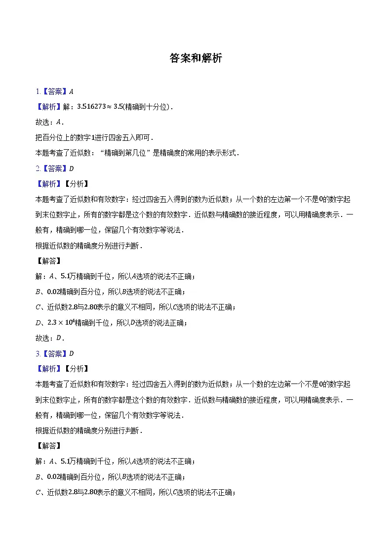 1.13近似数 华东师大版（2024）初中数学七年级上册同步练习（含详细答案解析）第3页