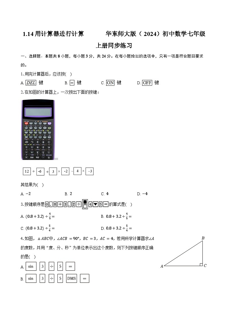 1.14用计算器进行计算 华东师大版（2024）初中数学七年级上册同步练习（含详细答案解析）第1页