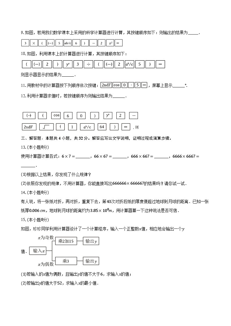 1.14用计算器进行计算 华东师大版（2024）初中数学七年级上册同步练习（含详细答案解析）第3页