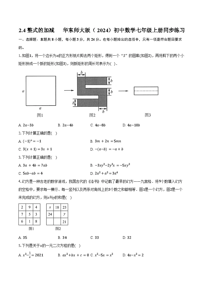 2.4整式的加减 华东师大版（2024）初中数学七年级上册同步练习（含详细答案解析）第1页