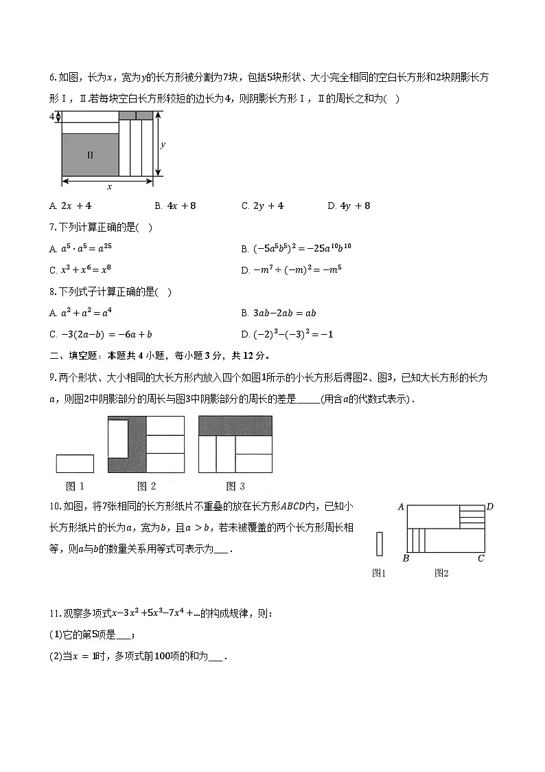 2.4整式的加减 华东师大版（2024）初中数学七年级上册同步练习（含详细答案解析）第2页