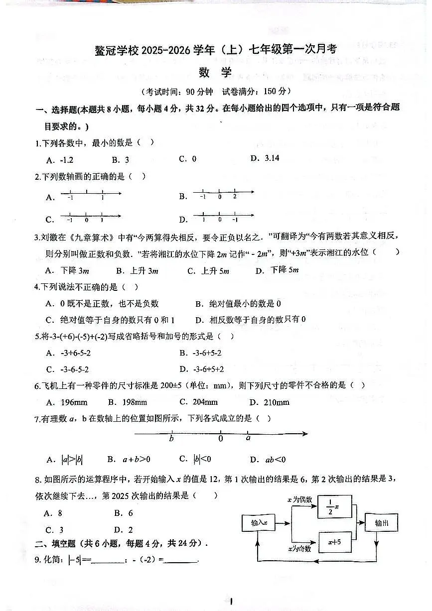 福建省厦门市海沧区鳌冠学校2025-2026学年上学期七年级第一次月考+数学试题（无答案）第1页