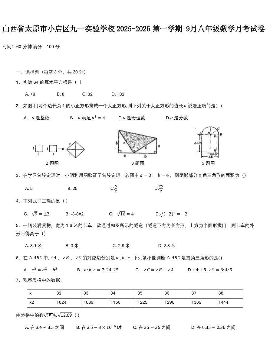 山西省太原市小店区九一实验学校2025-2026学年第一学期9月数学七年级上册月考试卷含答案第1页