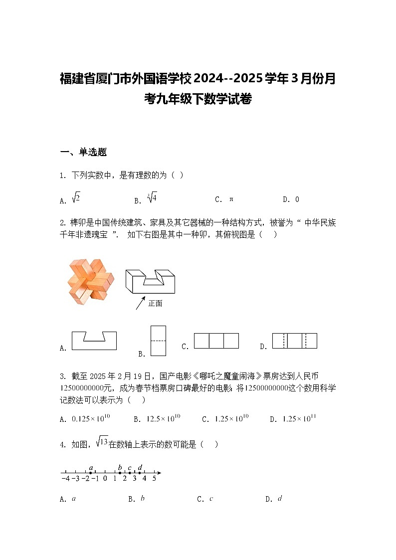 福建省厦门市外国语学校2024--2025学年3月份月考九年级下数学试卷（含答案解析）第1页