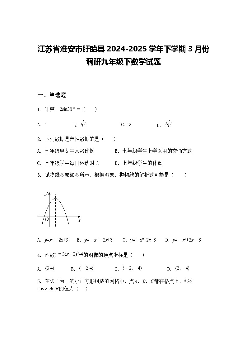 江苏省淮安市盱眙县2024-2025学年下学期3月份调研九年级下数学试题（含答案解析）第1页
