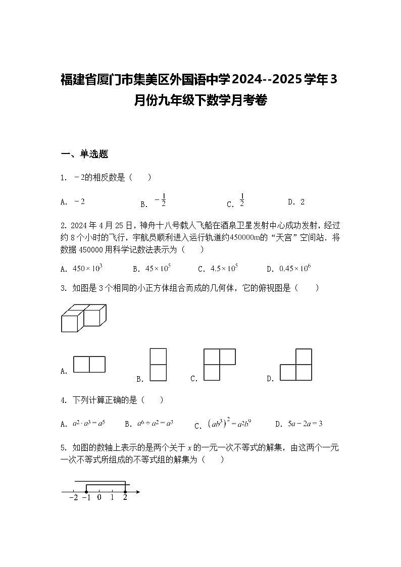 福建省厦门市集美区外国语中学2024--2025学年3月份九年级下数学月考卷（含答案解析）第1页