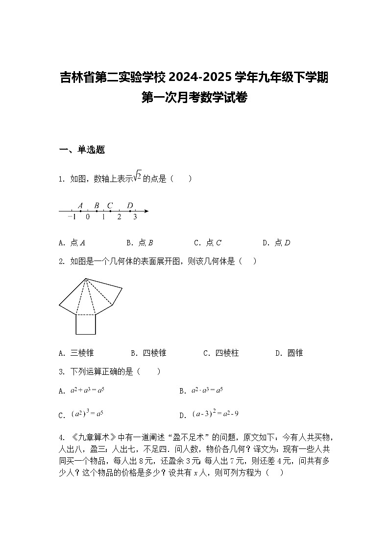 吉林省第二实验学校2024-2025学年九年级下学期第一次月考数学试卷（含答案解析）第1页