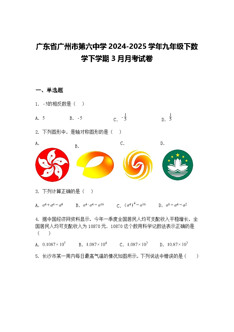 广东省广州市第六中学2024-2025学年九年级下数学下学期3月月考试卷（含答案解析）第1页