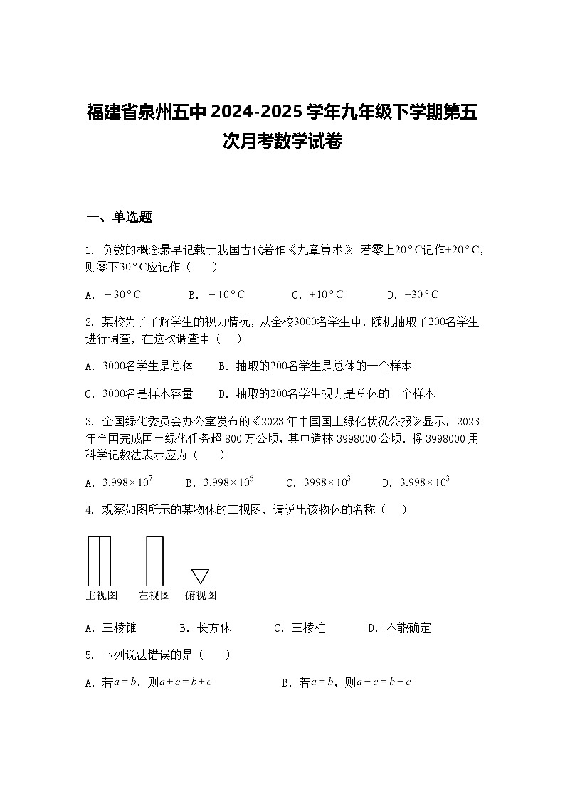 福建省泉州五中2024-2025学年九年级下学期第五次月考数学试卷（含答案解析）第1页